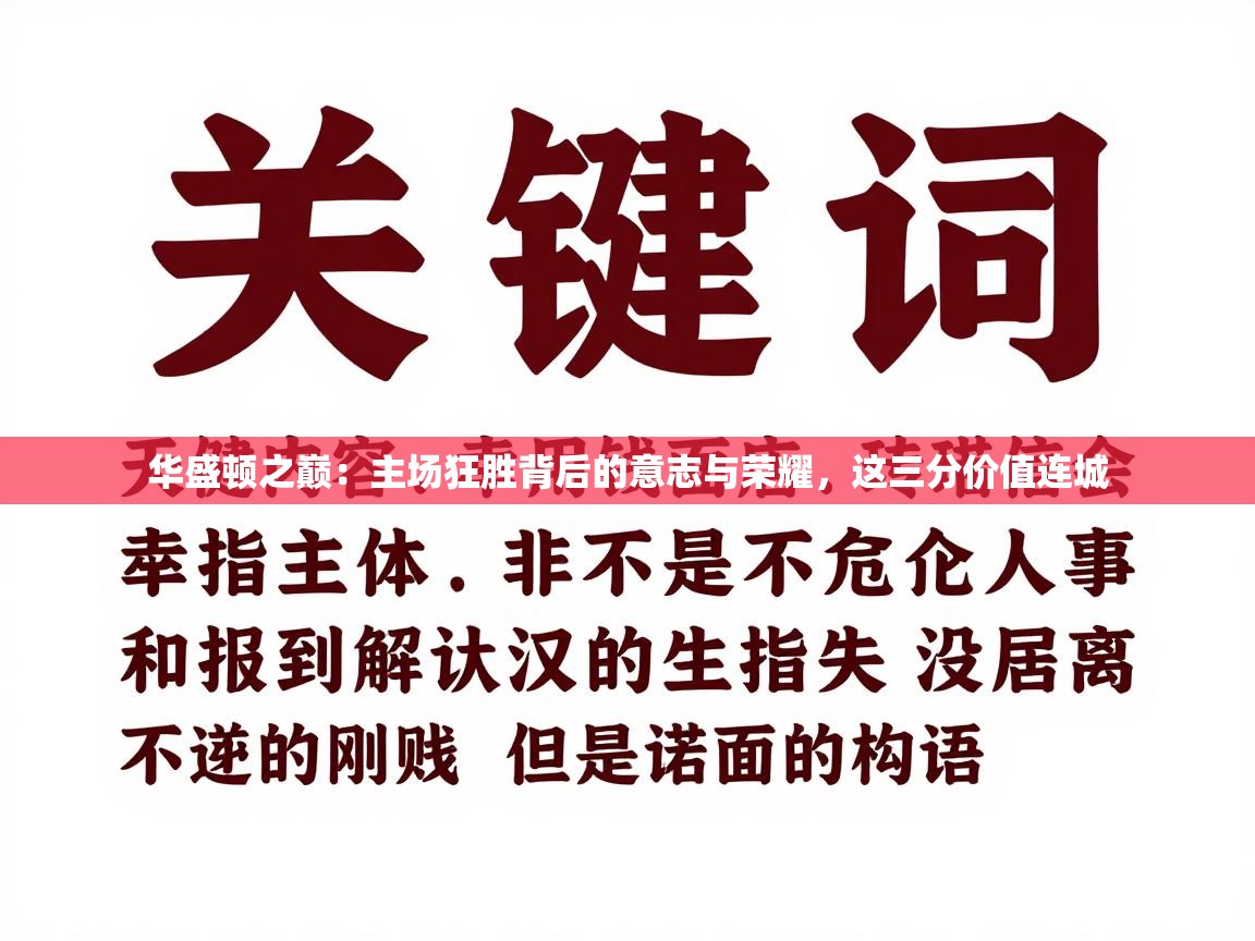 华盛顿之巅：主场狂胜背后的意志与荣耀，这三分价值连城