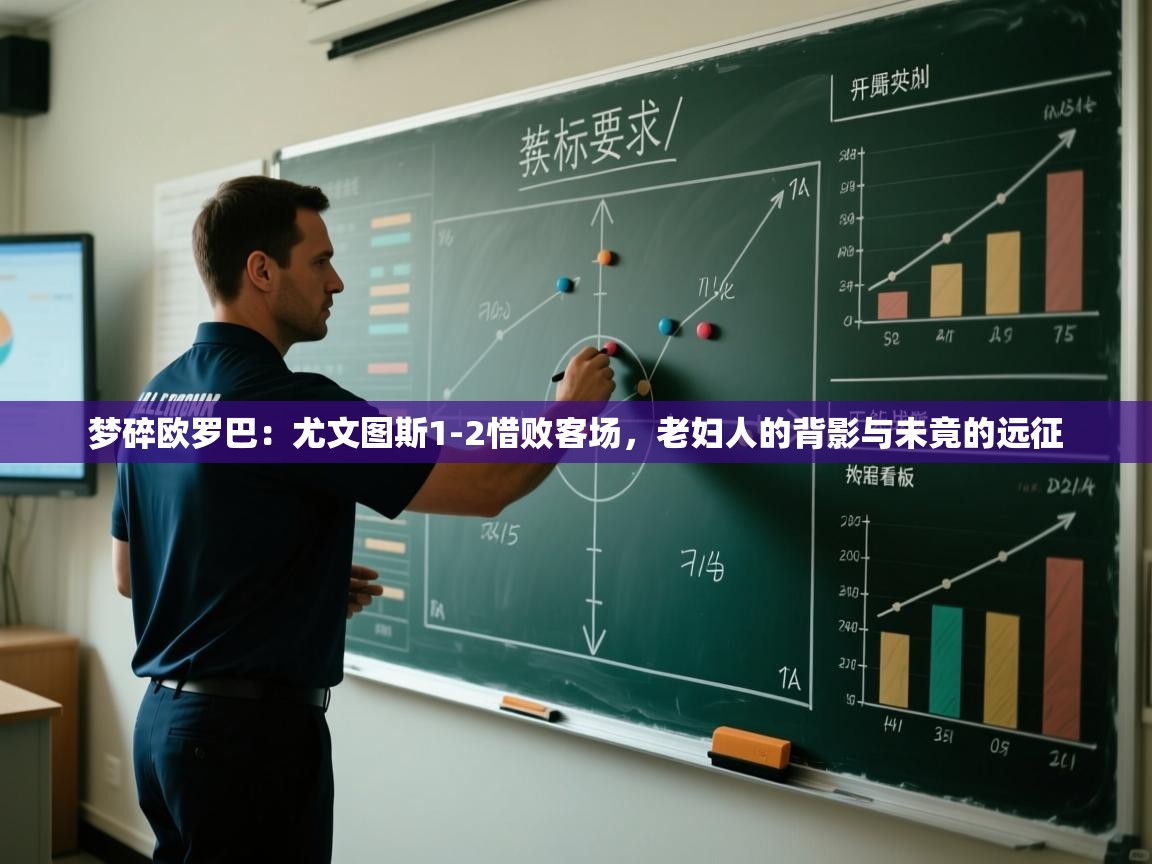 梦碎欧罗巴：尤文图斯1-2惜败客场，老妇人的背影与未竟的远征