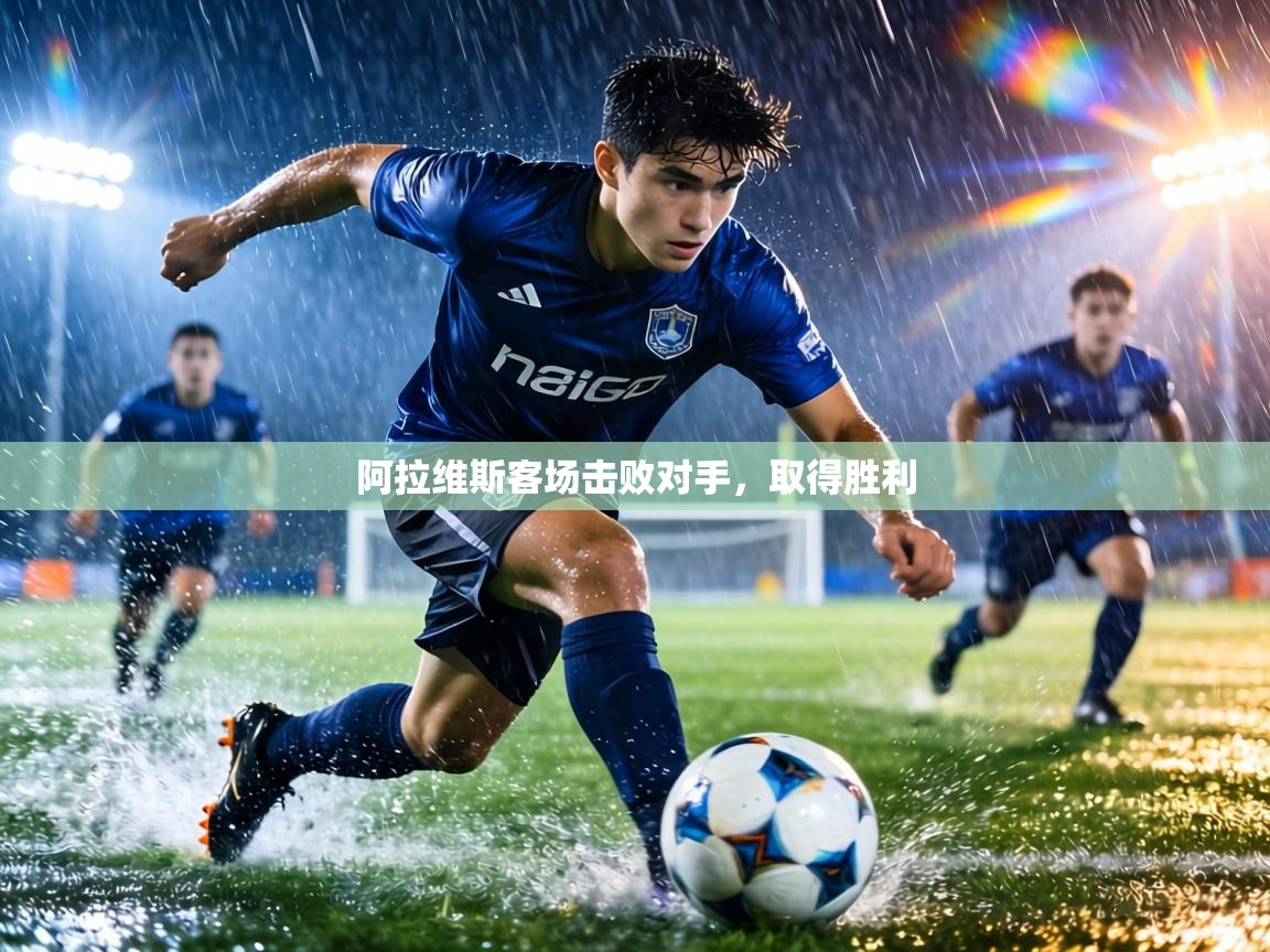阿拉维斯客场击败对手，取得胜利