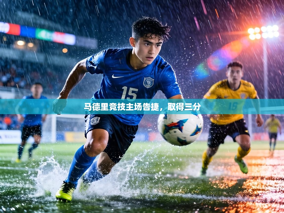 马德里竞技主场告捷，取得三分