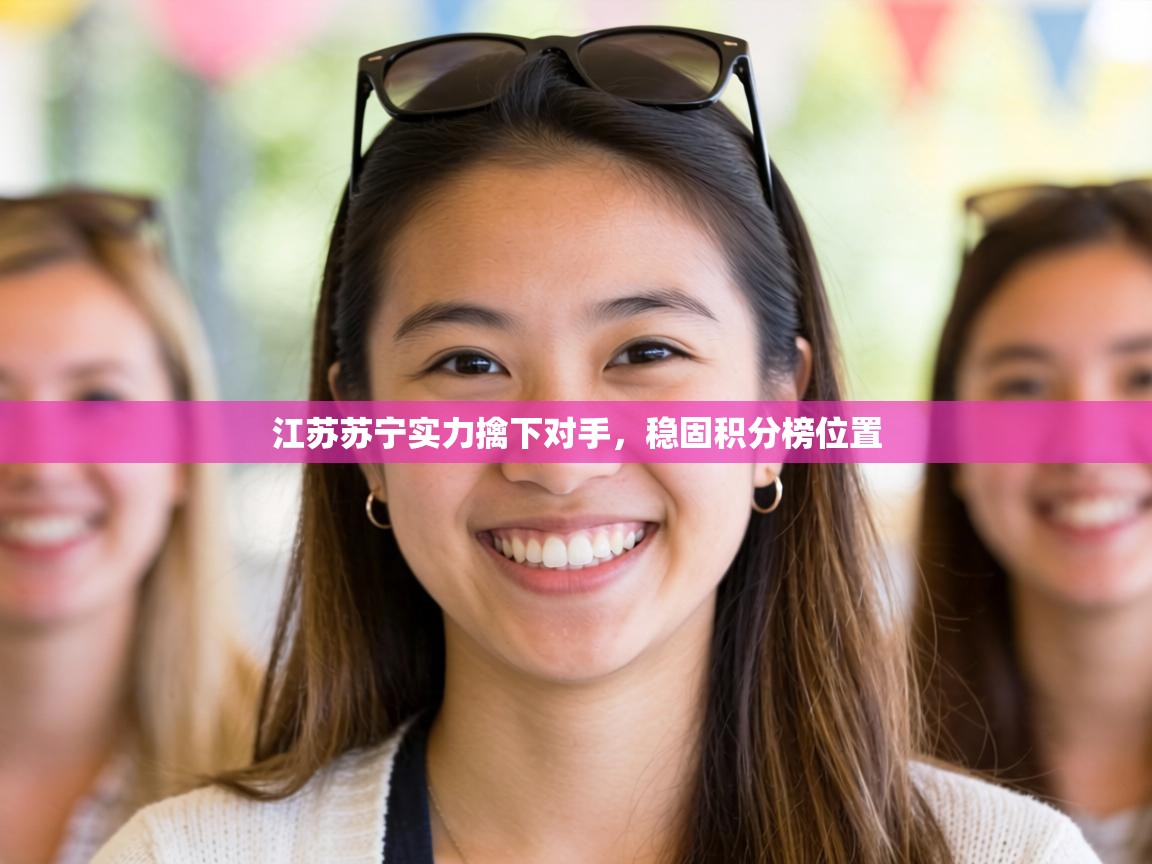 江苏苏宁实力擒下对手，稳固积分榜位置